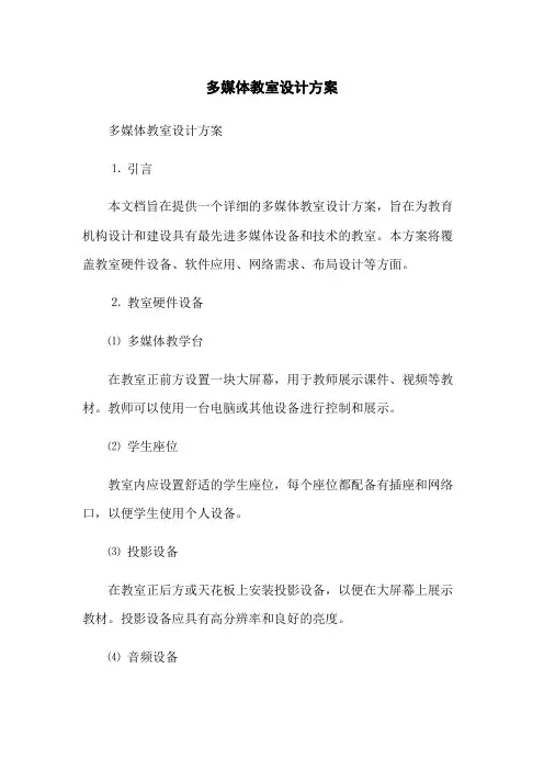 多媒体教室设计方案