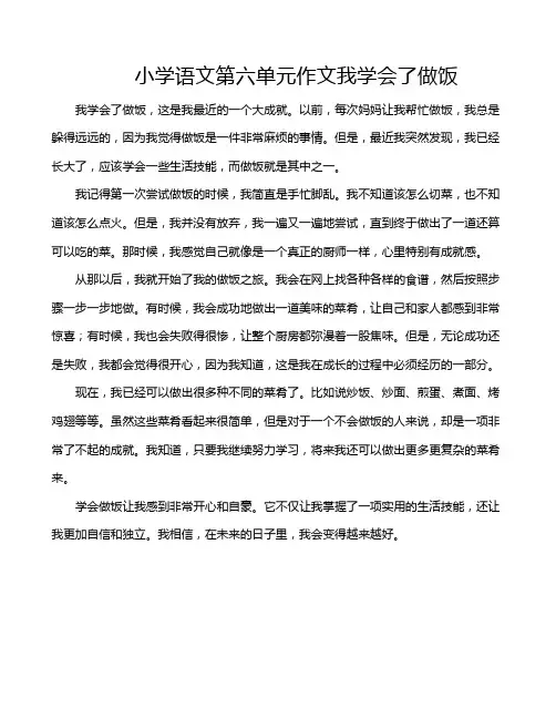 小学语文第六单元作文我学会了做饭