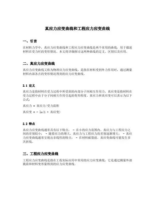 真应力应变曲线和工程应力应变曲线