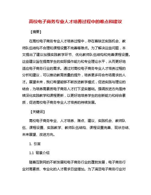 高校电子商务专业人才培养过程中的难点和建议