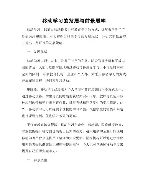 移动学习的发展与前景展望