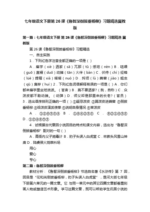 七年级语文下册第26课《鲁智深倒拔垂杨柳》习题精选冀教版