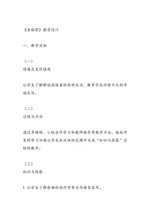 部编小学音乐三年级《卖报歌》冯郸教案 一等奖新名师优质公开课获奖试讲比赛教学设计人教