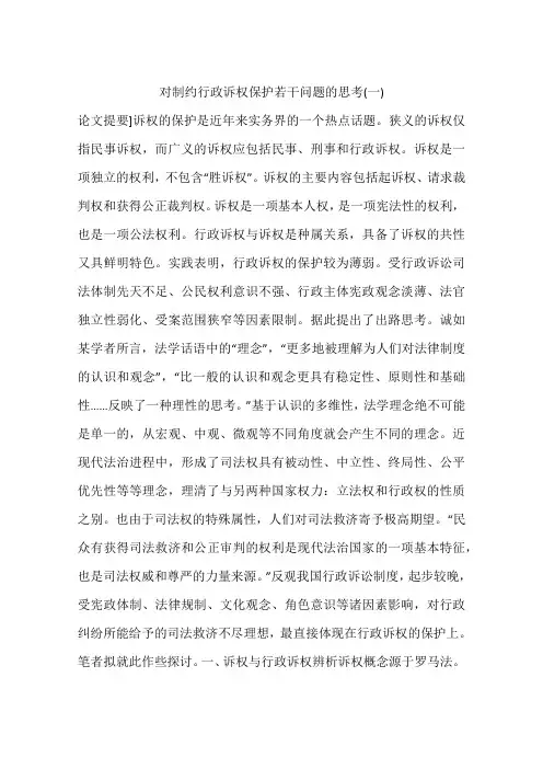 对制约行政诉权保护若干问题的思考(一)