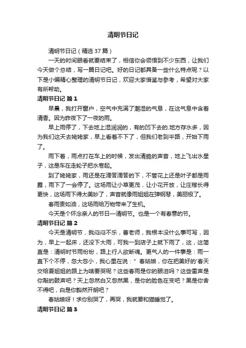 清明节日记（精选37篇）