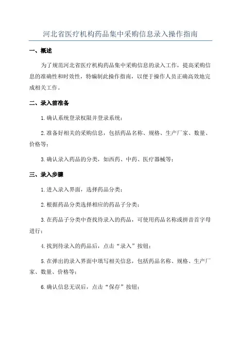 河北省医疗机构药品集中采购信息录入操作指南