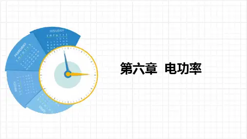 第六章 电功率 课件 (共29张PPT)  物理教科版九年级上册