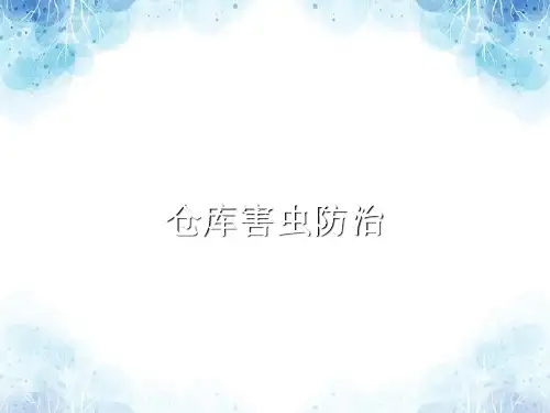 仓库害虫防治培训课件,仓库害虫习性特点与防治措施方法