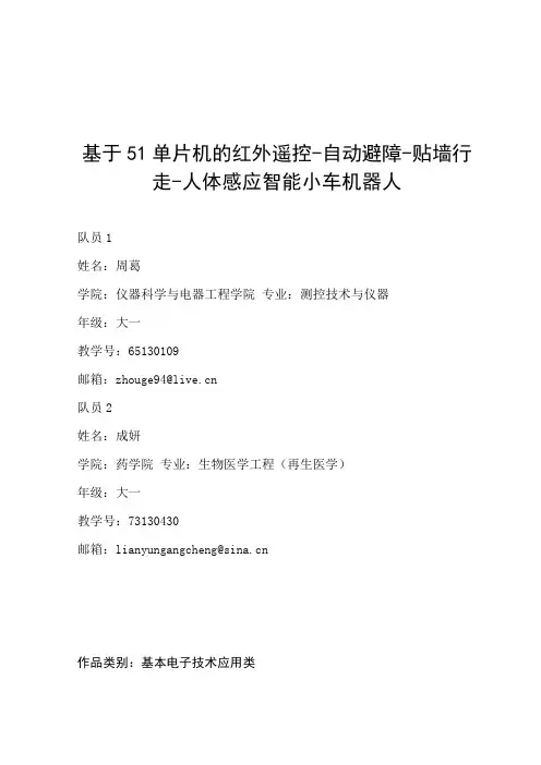 基于51单片机的红外遥控-自动避障-贴墙行走-人体感应智能小车机器人