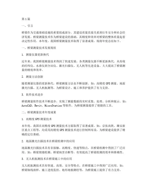 桥梁测量技术年度总结(3篇)