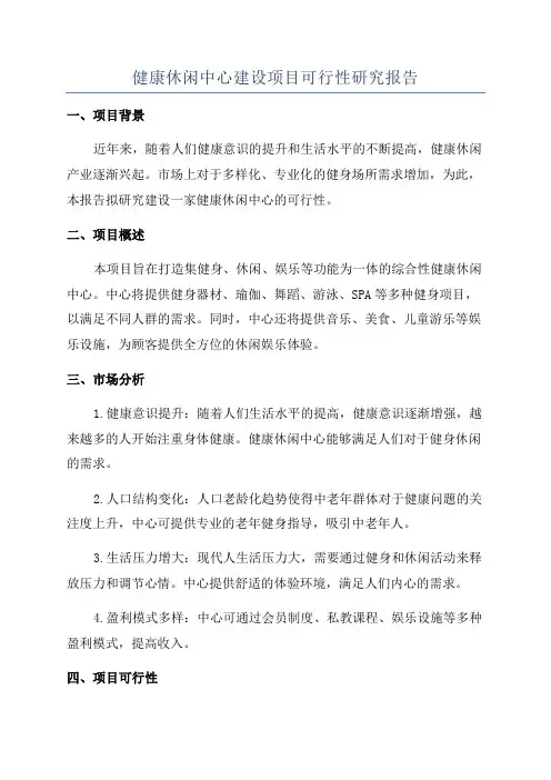 健康休闲中心建设项目可行性研究报告