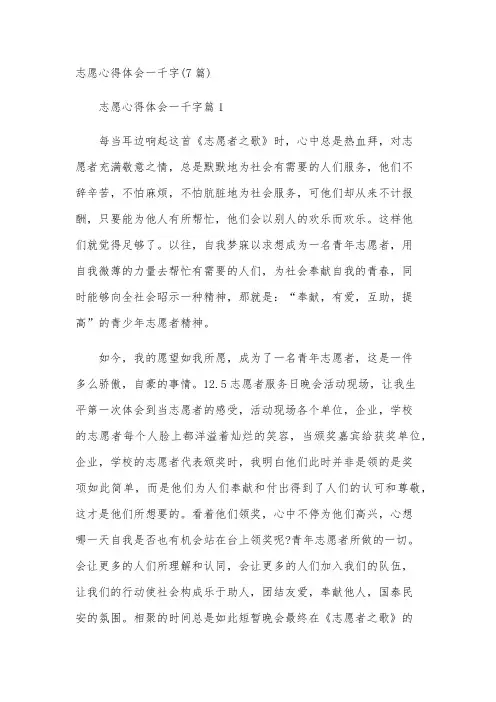 志愿心得体会一千字(7篇)