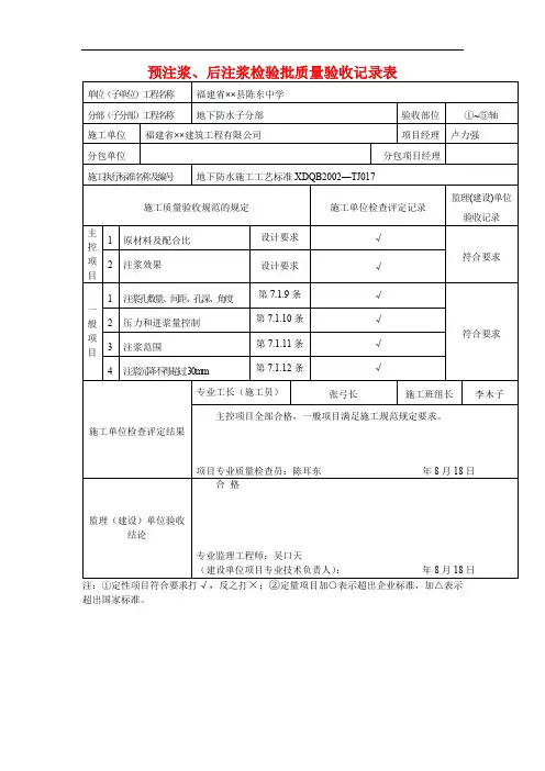 预注浆、后注浆检验批质量验收记录表