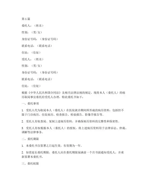 代取病历委托书范本(2篇)