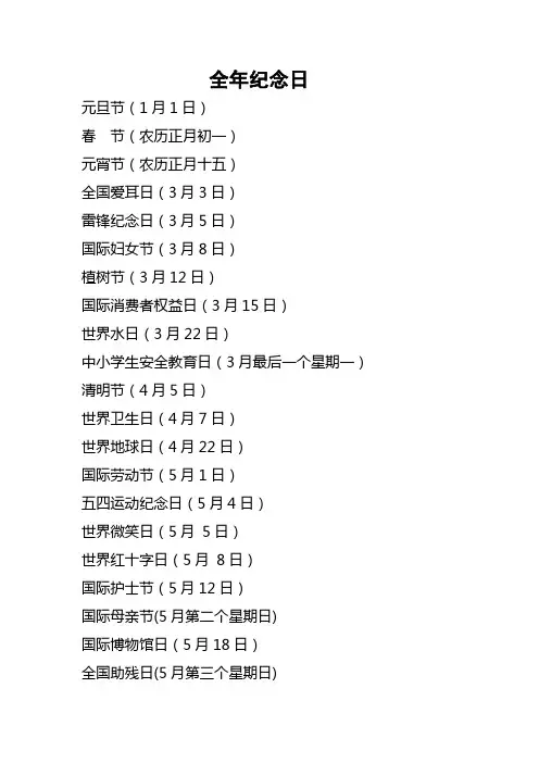 全年纪念日