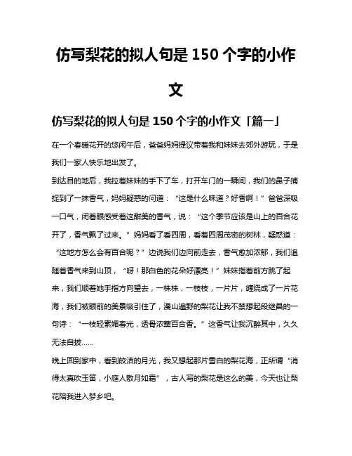 仿写梨花的拟人句是150个字的小作文