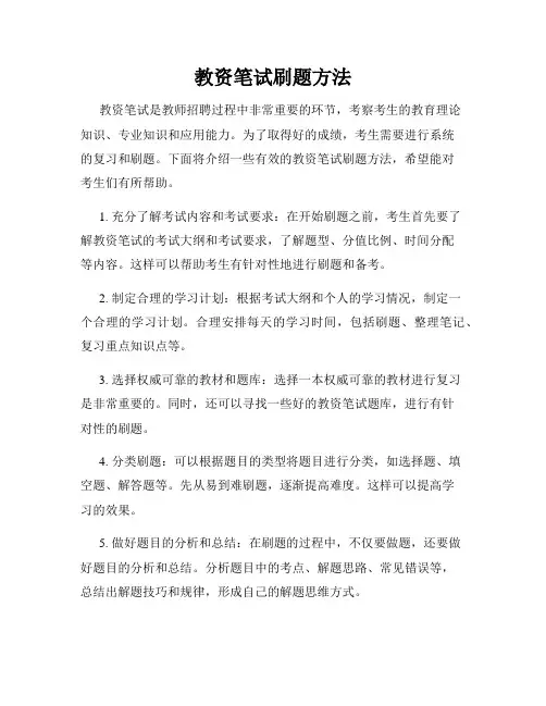 教资笔试刷题方法