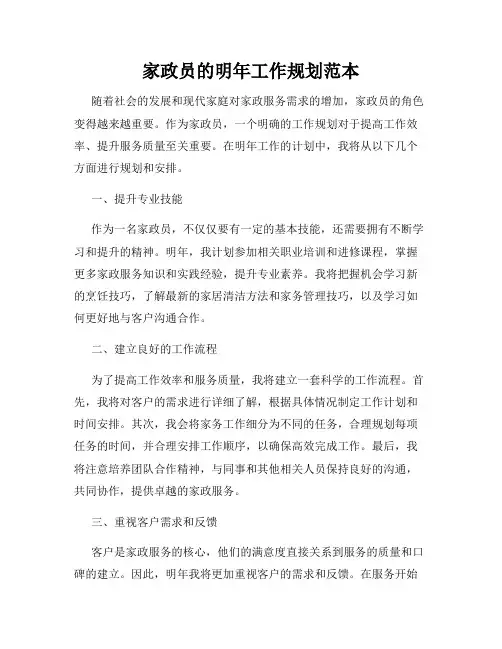 家政员的明年工作规划范本