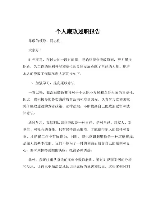 个人廉政述职报告