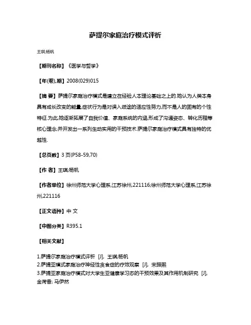 萨提尔家庭治疗模式评析