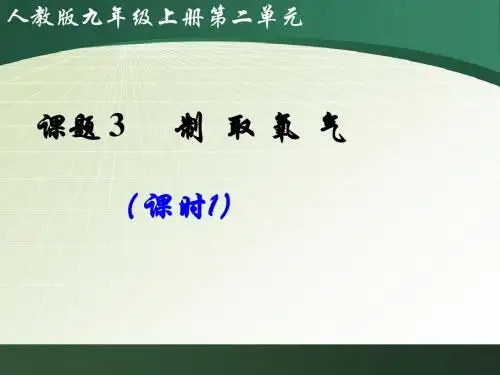 人教版九年级化学上册第二单元课题3制取氧气(共81张PPT)