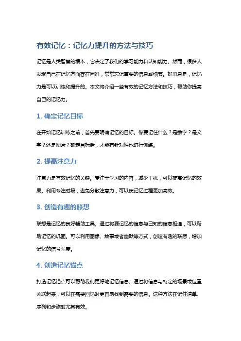 有效记忆：记忆力提升的方法与技巧