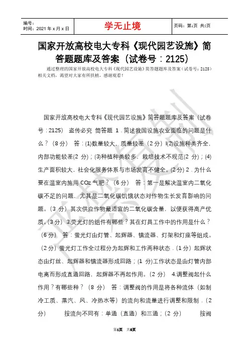 国家开放大学电大专科《现代园艺设施》简答题题库及答案(试卷号：2125)(Word最新版)