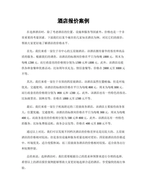 酒店报价案例