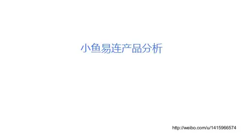 小鱼易连产品分析