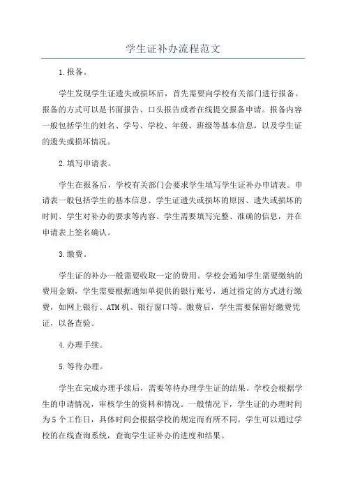 学生证补办流程范文