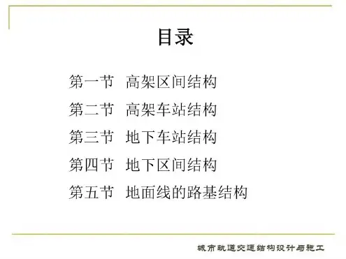 城市轨道交通的结构类型-2022年学习资料