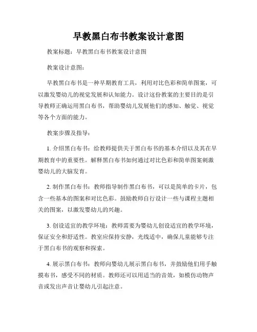 早教黑白布书教案设计意图