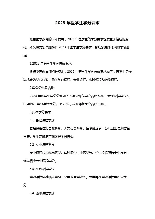 2023年医学生学分要求