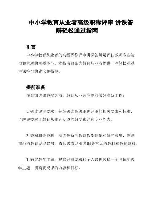 中小学教育从业者高级职称评审 讲课答辩轻松通过指南