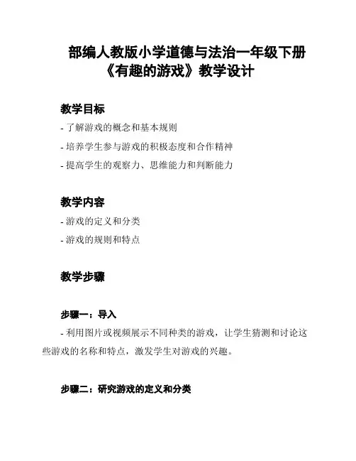 部编人教版小学道德与法治一年级下册《有趣的游戏》教学设计