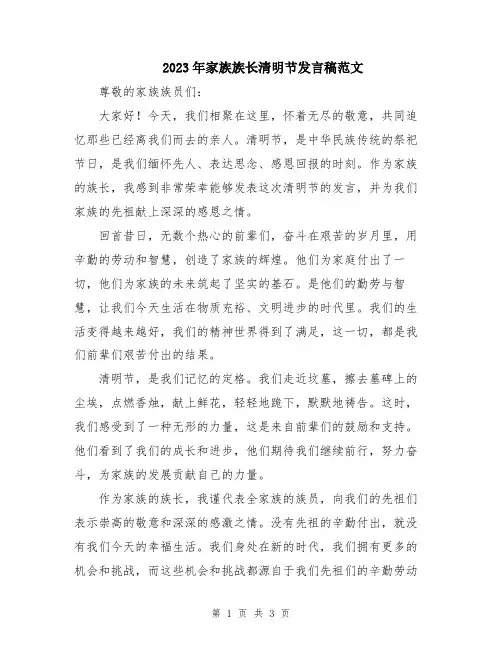 2023年家族族长清明节发言稿范文