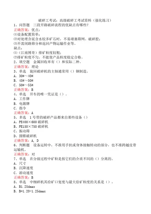 破碎工考试：高级破碎工考试资料(强化练习)