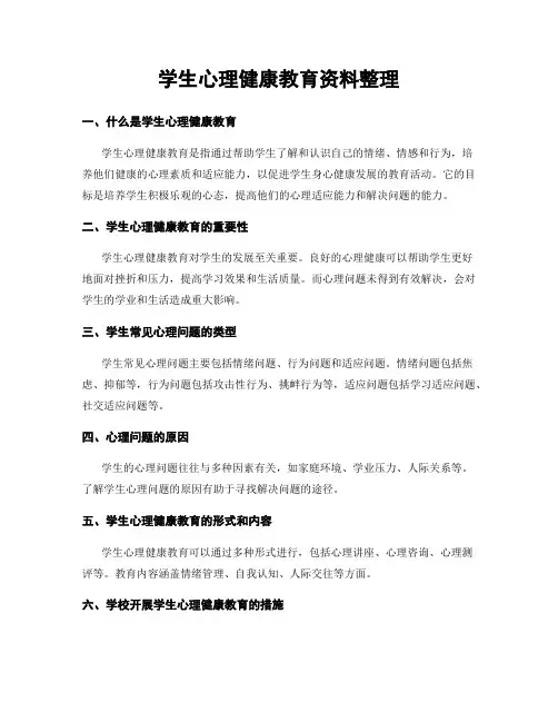 学生心理健康教育资料整理