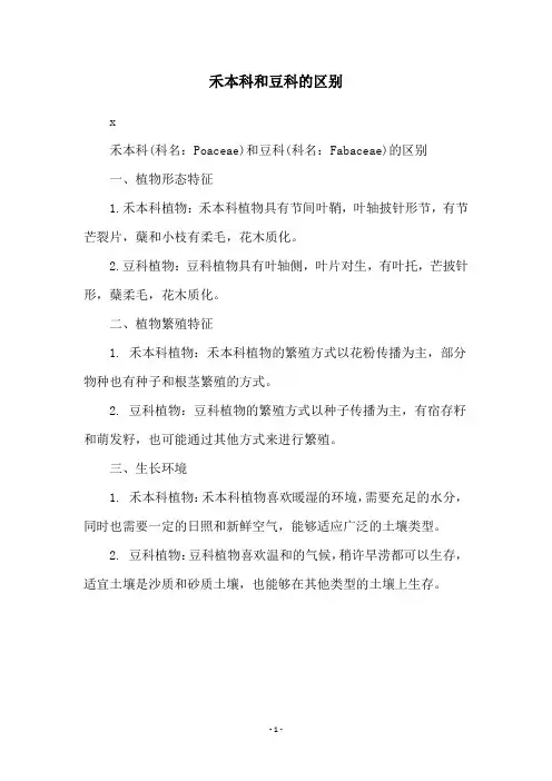 禾本科和豆科的区别