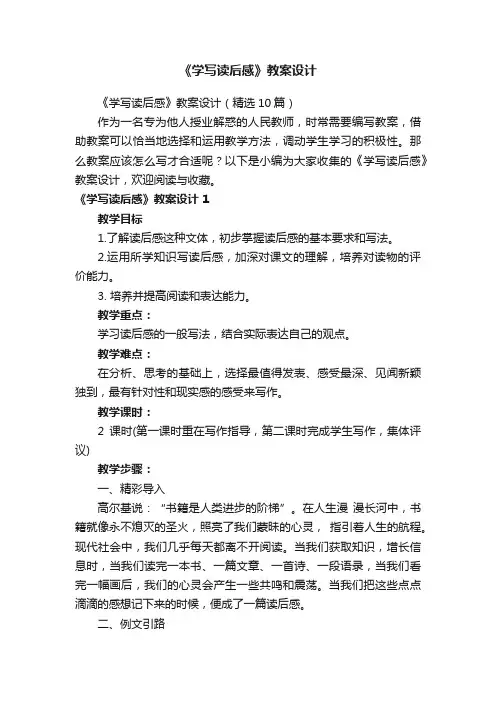 《学写读后感》教案设计（精选10篇）