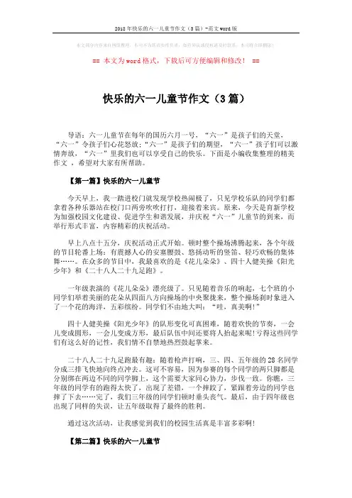 2018年快乐的六一儿童节作文(3篇)-范文word版 (3页)
