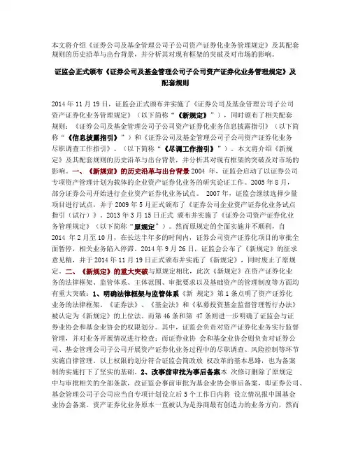证监会正式颁布《证券公司及基金管理公司子公司资产证券化业务管理规定》及配套规则