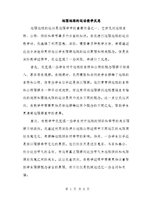 地理地球的运动教学反思(三篇)