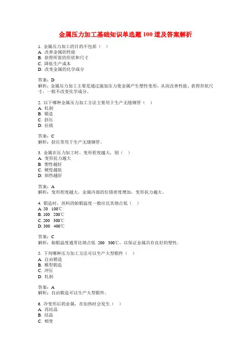 金属压力加工基础知识单选题100道及答案解析