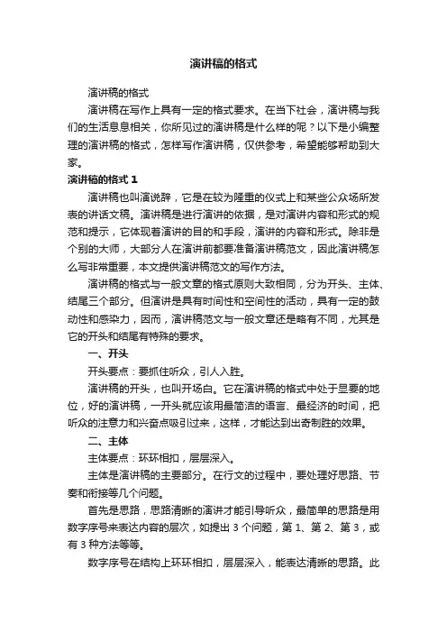 演讲稿的格式