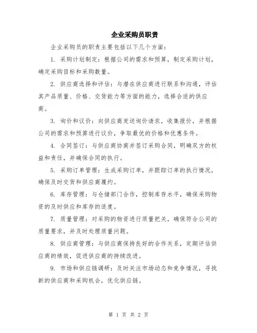 企业采购员职责