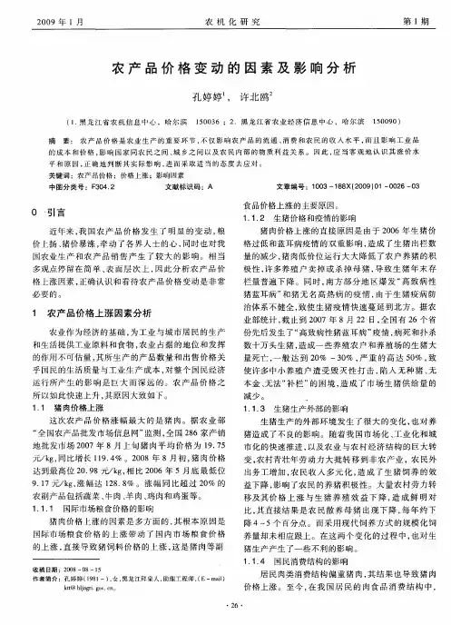 农产品价格变动的因素及影响分析