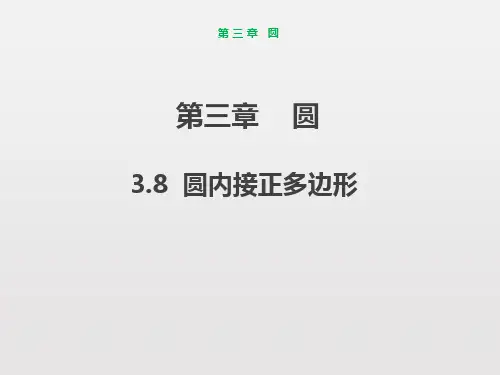 北师大版数学九年级下册圆内接正多边形课件