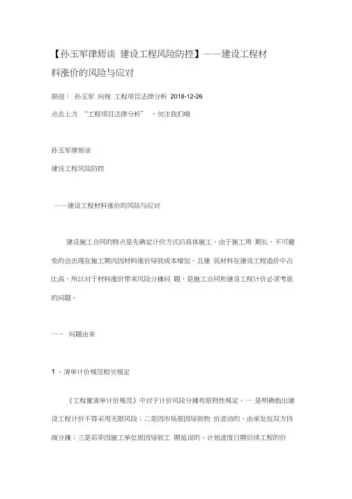 【孙玉军律师谈建设工程风险防控】——建设工程材料涨价的风险与应对