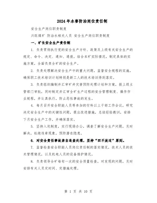 2024年水害防治岗位责任制（二篇）